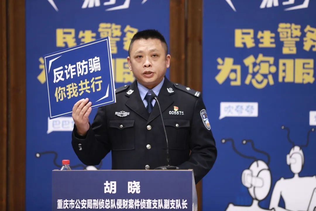 重庆市公安局刑侦总队侵财案件侦查支队副支队长胡晓表示,"电信网络