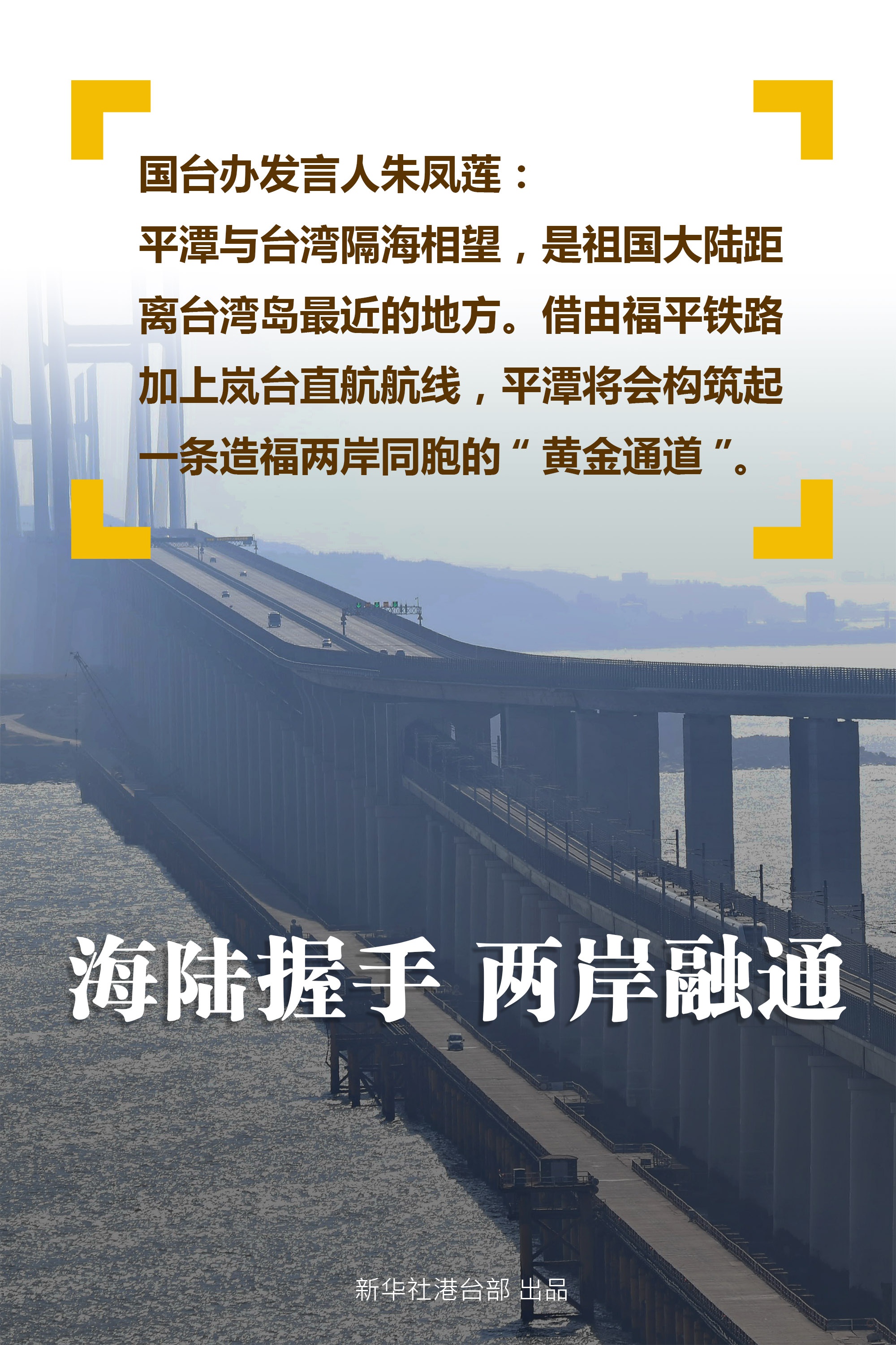 海报海陆握手两岸融通