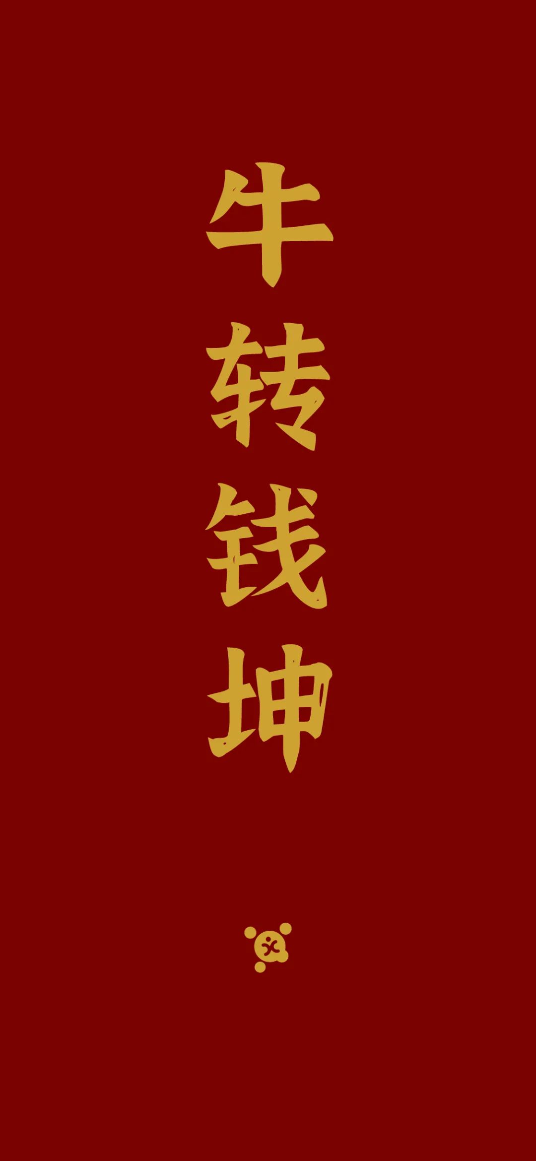 新年壁纸大放送|2021大家一起暴富吧__财经头条
