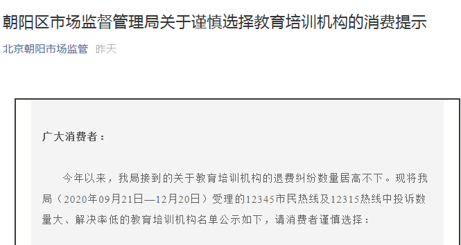 北京朝阳区市场监管局公示教培机构投诉名单：汉语国际上榜
