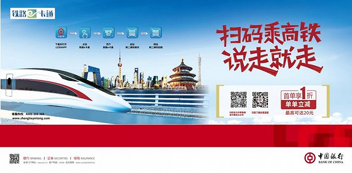 中国银行“铁路e卡通”扫码即乘海南环岛高铁