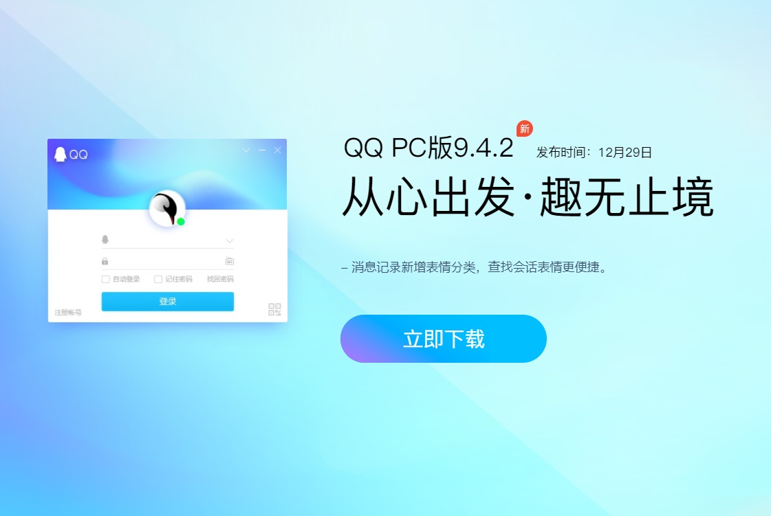 腾讯qq pc版 9.4.2 正式版发布:消息记录新增表情分类