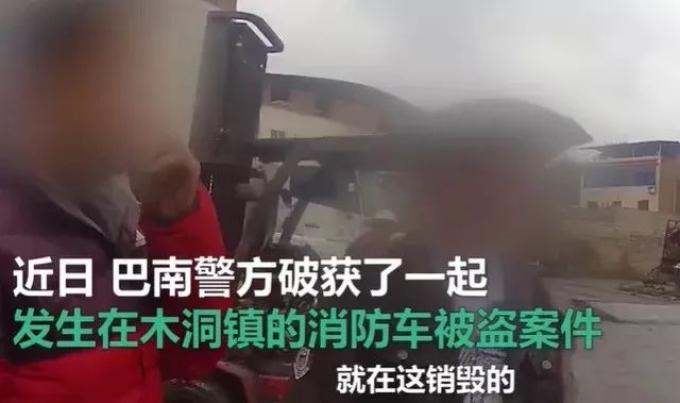 重庆有人胆大包天偷消防车当废铁卖，消防：感到被侮辱