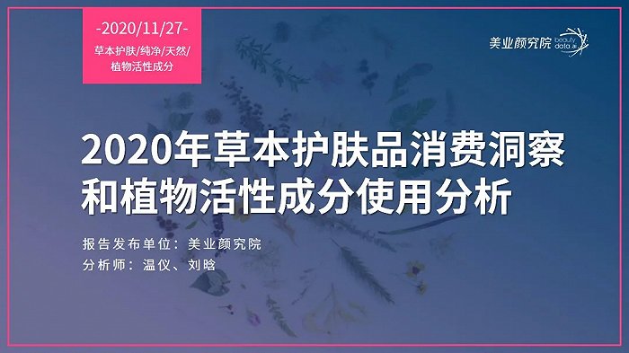 美业颜究院解读2020草本护肤品消费洞察及植物提取物使用分析