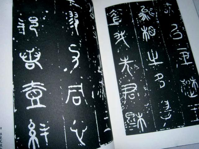 篆刻小知识:古文与籀文的差别|篆刻学|说文解字|诅楚文_新浪新闻
