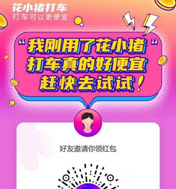 花小猪打车违规派单被哈市多部门约谈