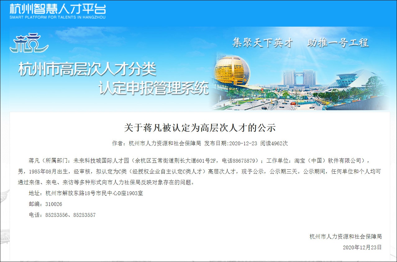 淘宝天猫总裁蒋凡被中止认定杭州高层次人才