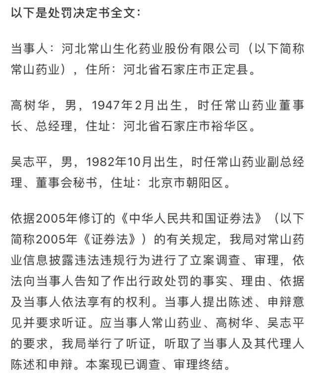称“中国有1.4亿ED患者”，常山药业被罚60万元