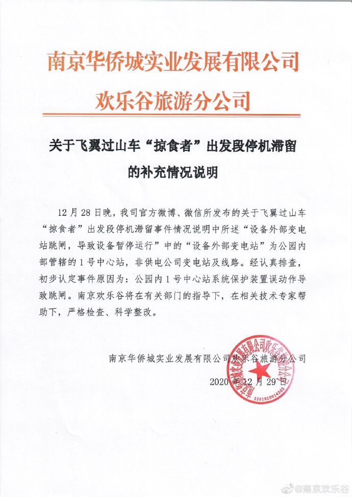 南京欢乐谷就过山车故障原因发“补充说明”：误动作导致跳闸
