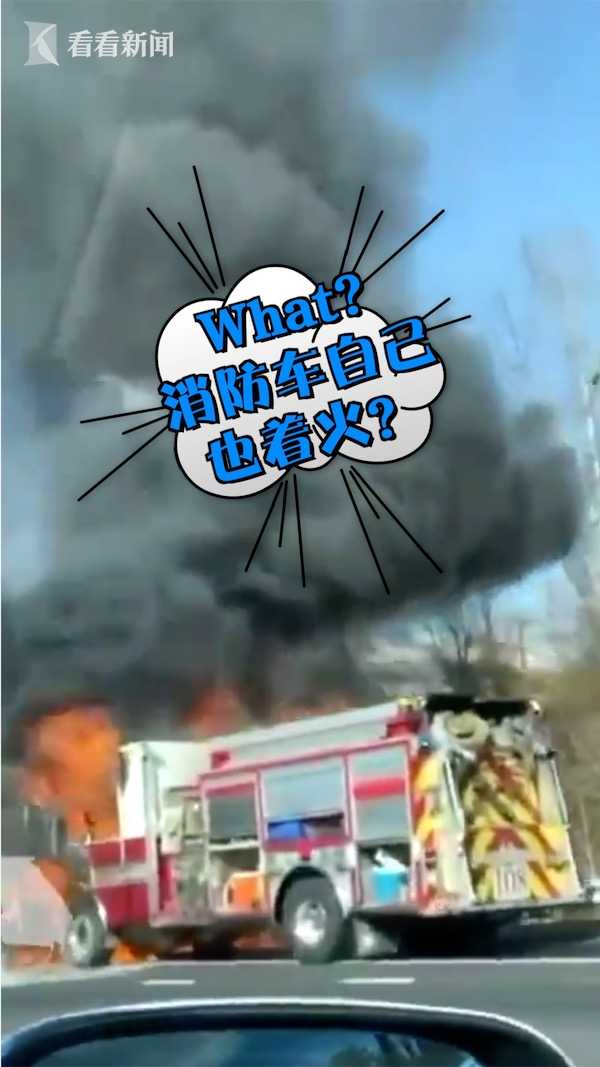 消防员出完警消防车发出巨响起火 路过民众看呆