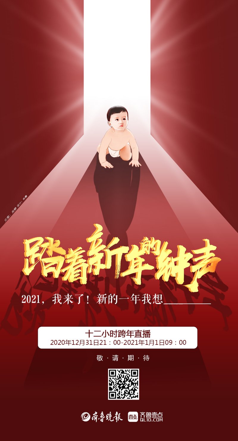 壹点海报·跨年直播预告|2021,我来了,带着无惧未来的勇气