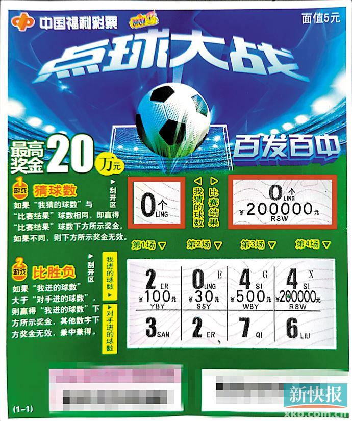 首玩刮刮乐 斩获"点球大战"头奖20万元
