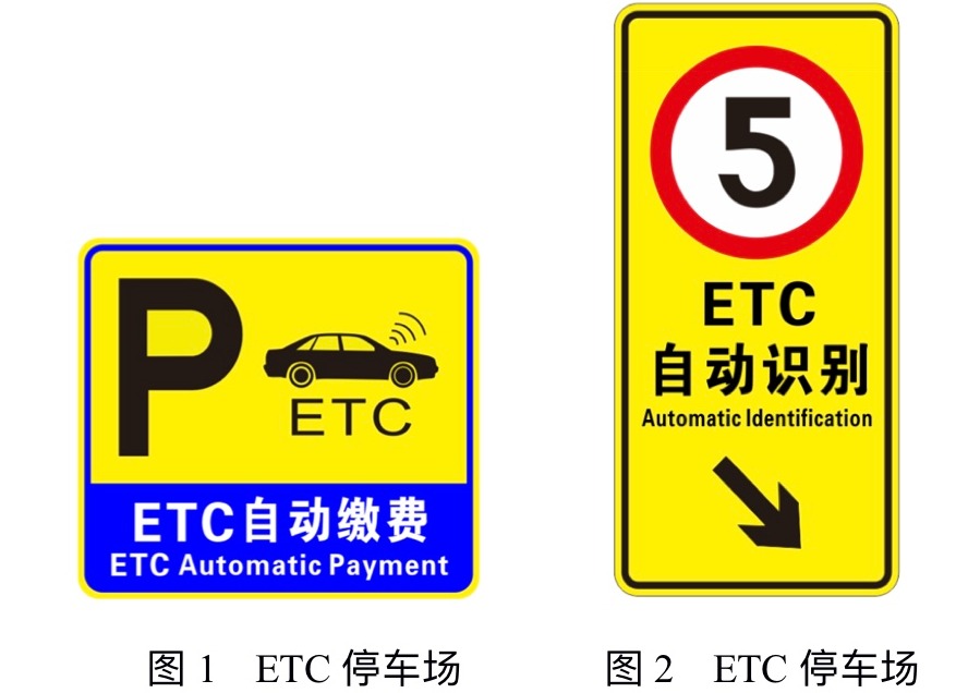 比人工收费快11秒!北京300公共停车场实现etc缴费