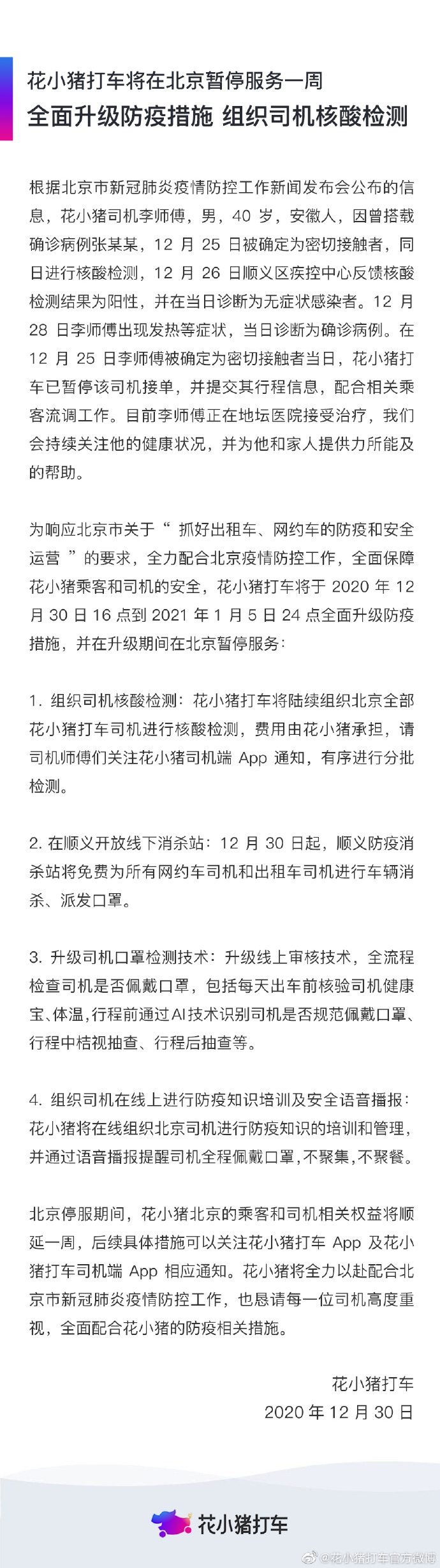 花小猪：即日起到1月5日在北京暂停服务，组织司机核酸检测