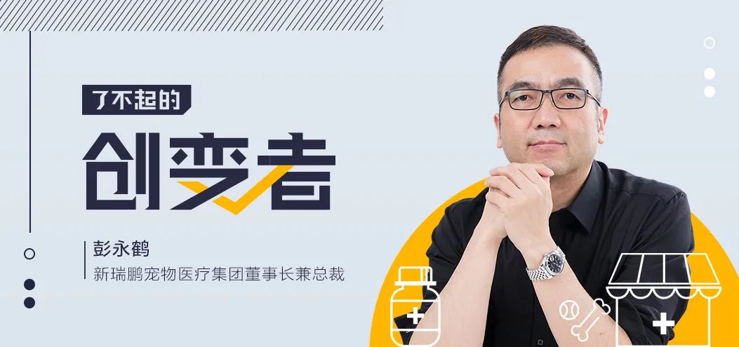 了不起的创变者彭永鹤面对生命的行业需要更多温度