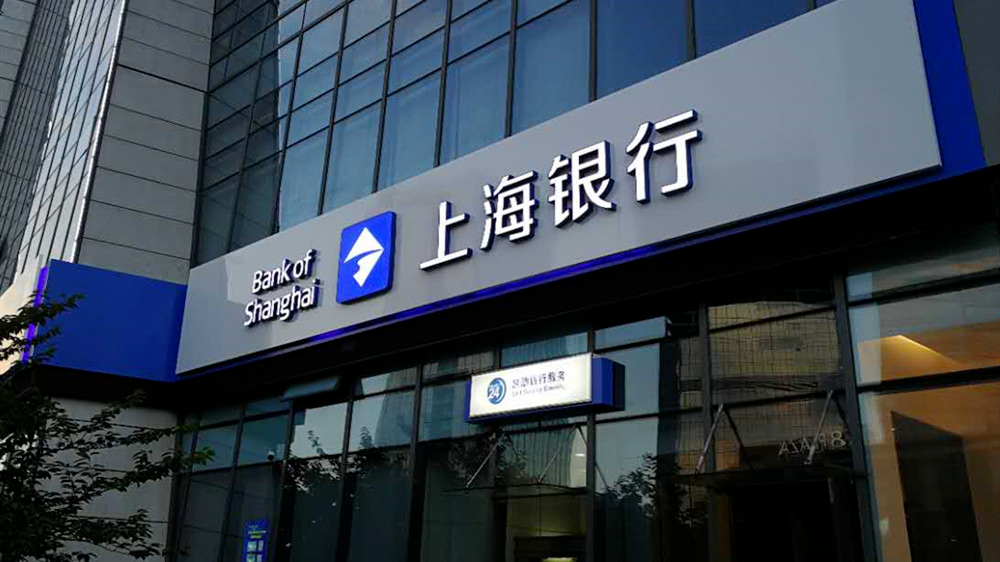 前三季度业绩下滑不良攀升 上海银行频收罚单内控遭遇挑战