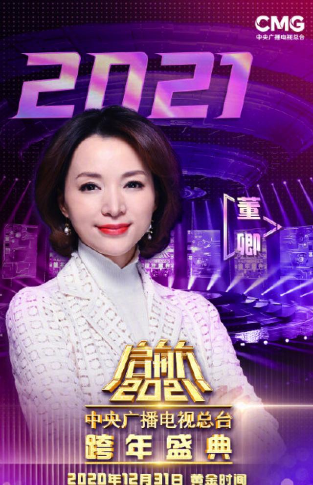 据悉,董卿已经确认将主持2021年的跨年盛典,她的宣传海报还是排在第一