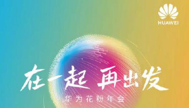 赶在2020年最后一天华为花粉俱乐部官方微博正式登场