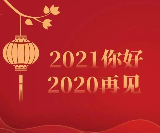 再见2020你好2021配图图片大全,告别2020朋友圈文案说说,超经典