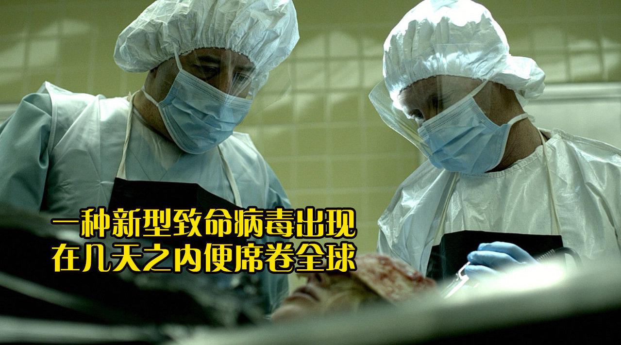一种新型致命病毒出现,在几天之内便席卷全球,电影《传染病》