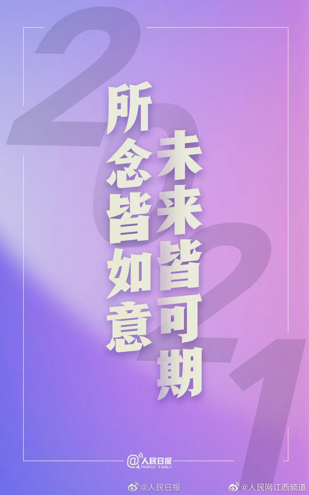 明天就是2021了转存2021跨年文案
