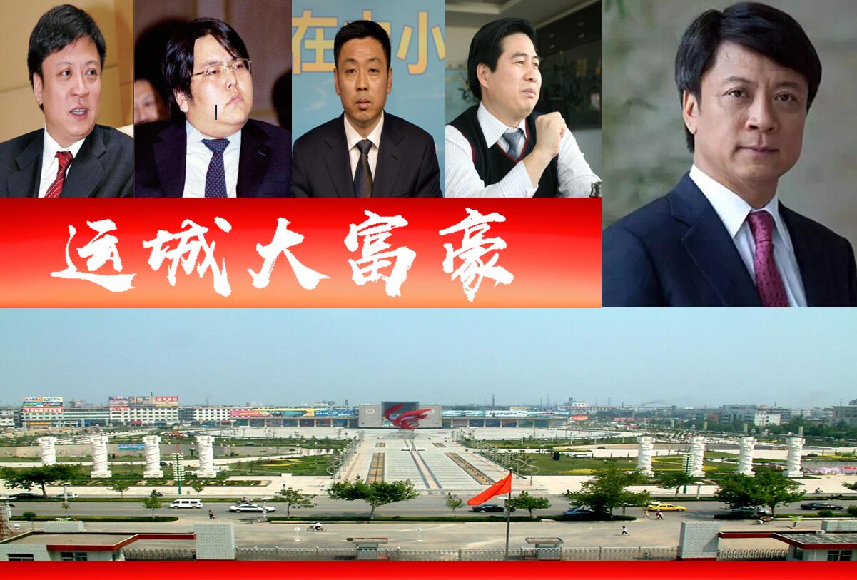 运城4位大富翁,1位身价超七百亿?1人22岁时曾登顶山西首富