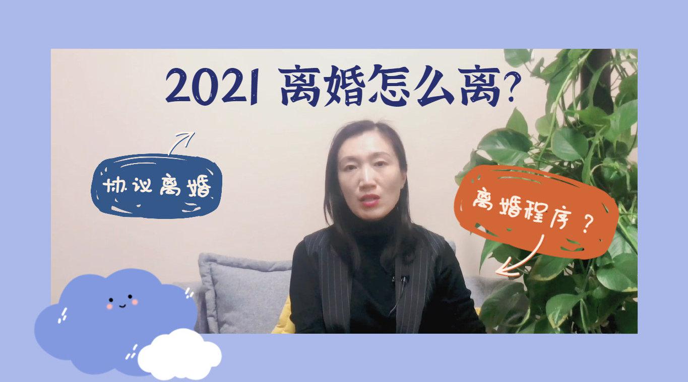 2021协议离婚应该怎么离,具体应该如何操作?