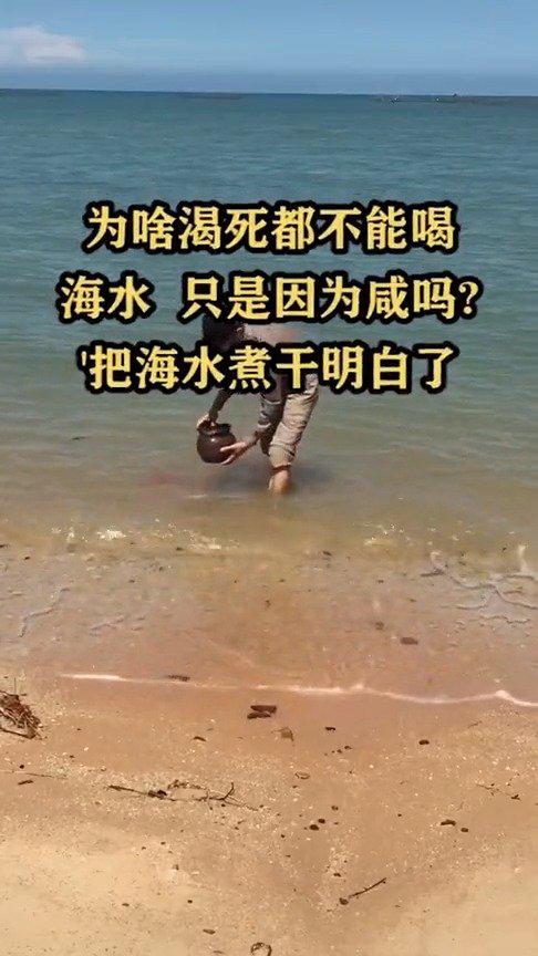 为什么渴死都不能喝海水,只是因为咸吗?