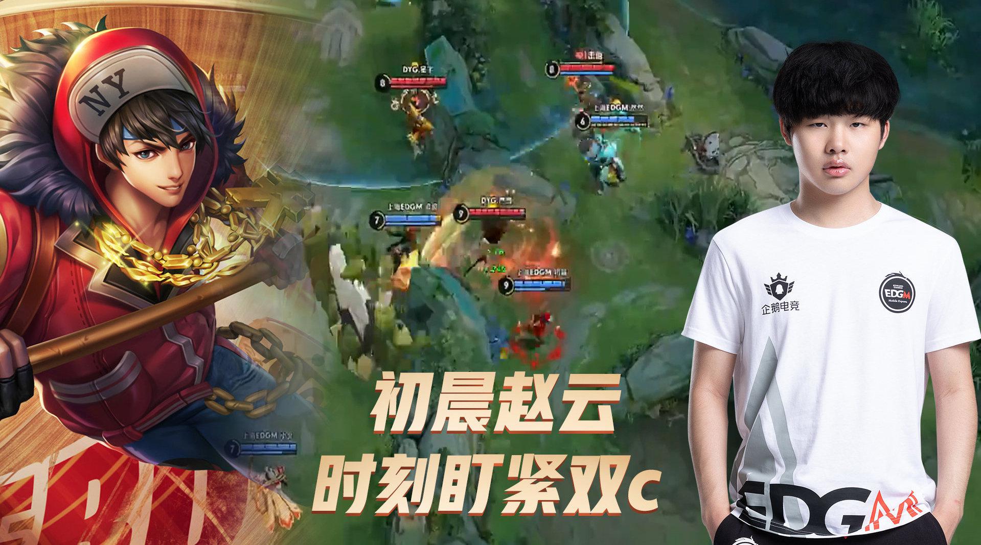 王者荣耀kpl:上海edgm初晨赵云秒跟队友