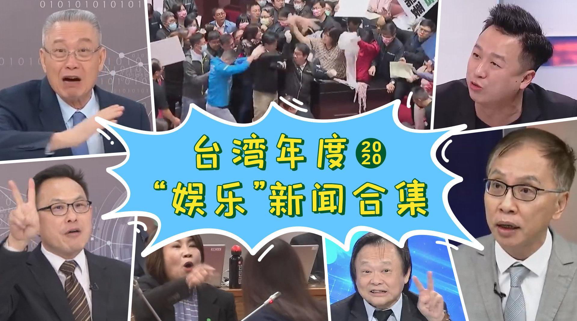 盘点2020 那些令我们 智熄 的台湾 娱乐 新闻