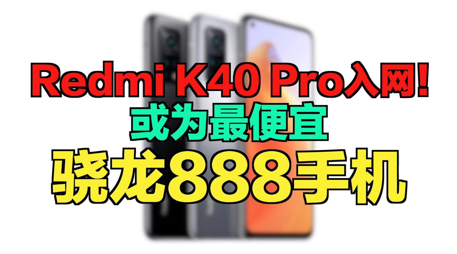 redmi k40 pro入网!或为最便宜骁龙888手机