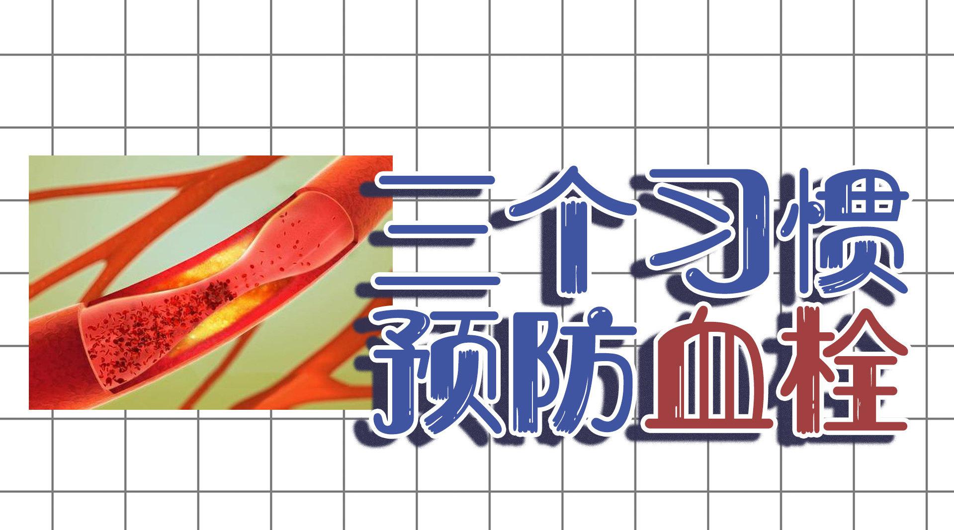 如何有效预防血栓形成?养成3个习惯即可
