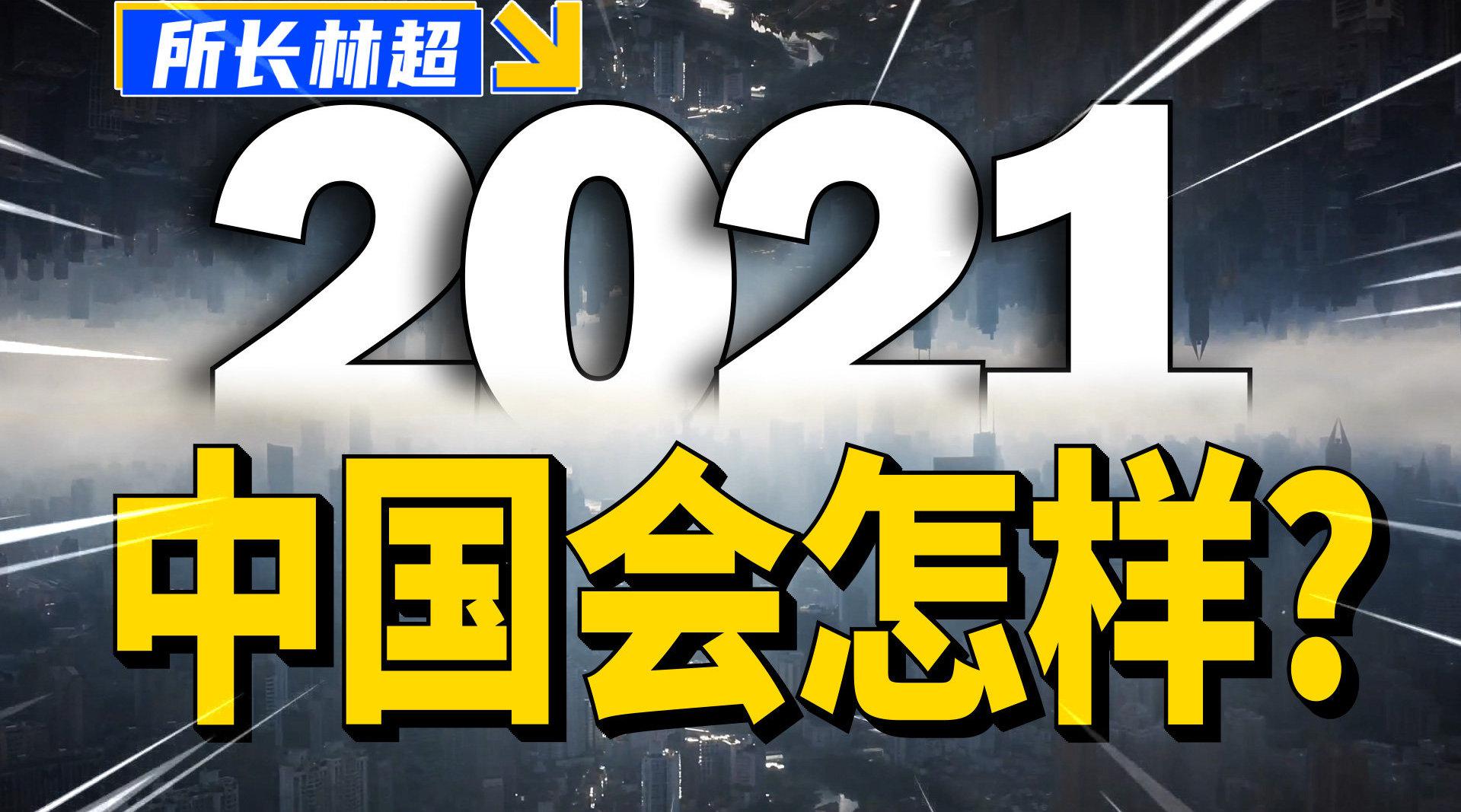 2021中国会发生的几件大事,如何影响每一个人