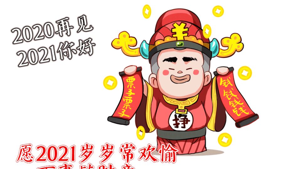 告别展望21暖心说说 年再见 迎接21年的动态图片 加油 人生 苦难 新浪新闻 告别展望21暖心说说 年再见 迎接21年的动态图片 加油 人生 苦难 新浪新闻