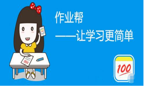 作业帮累计活跃用户8亿近日完成今年第二次融资