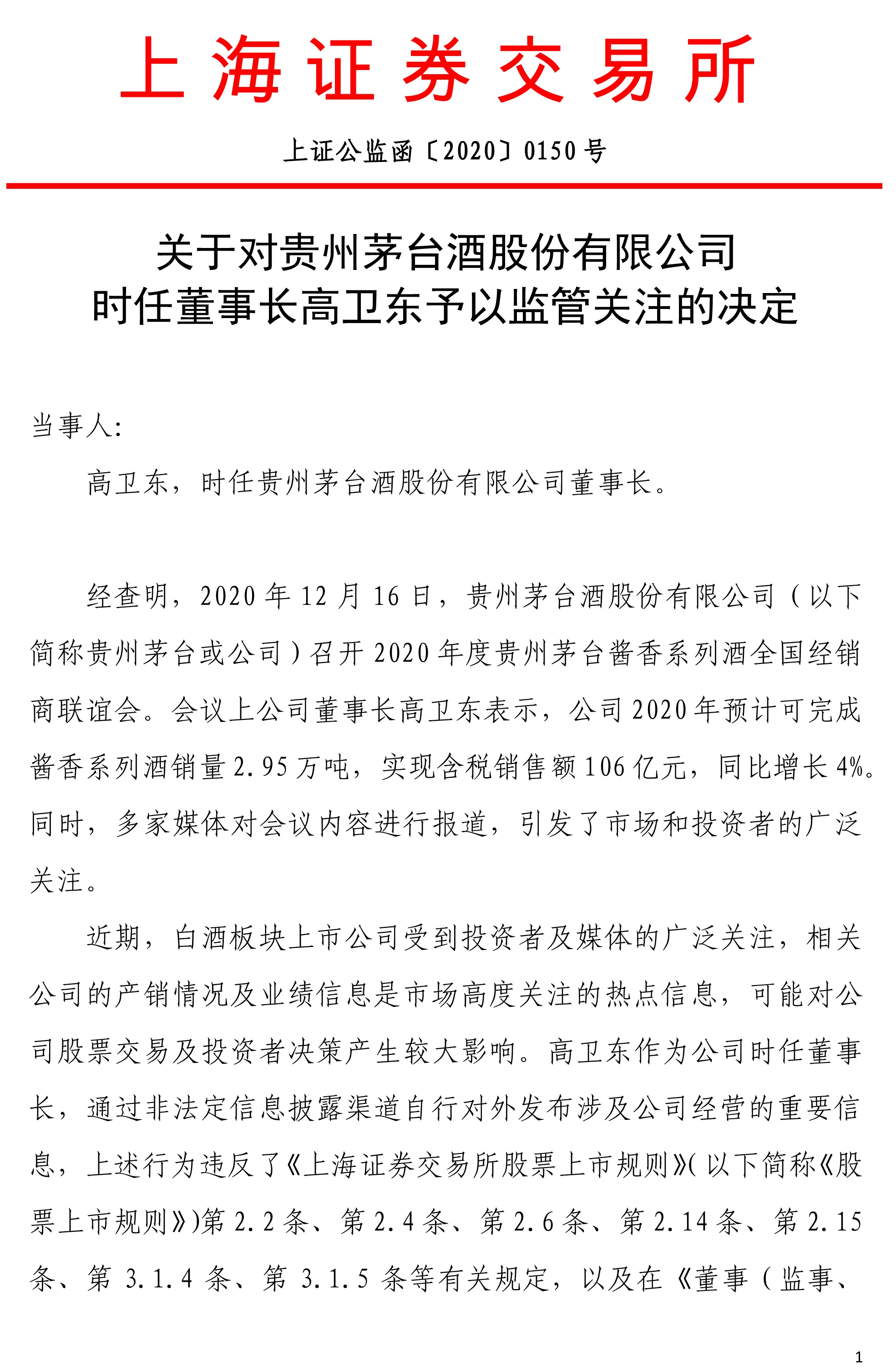 上交所：对贵州茅台酒时任董事长高卫东予以监管关注