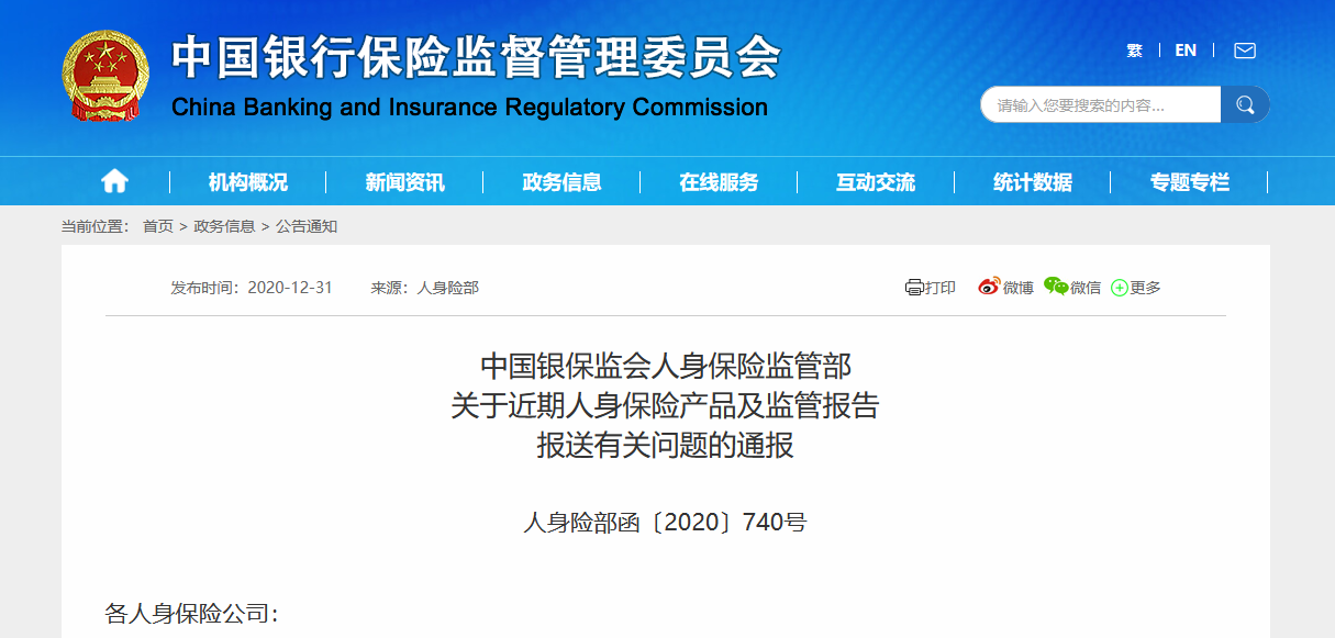 银保监会通报近期人身险产品监管问题 多家险企遭点名