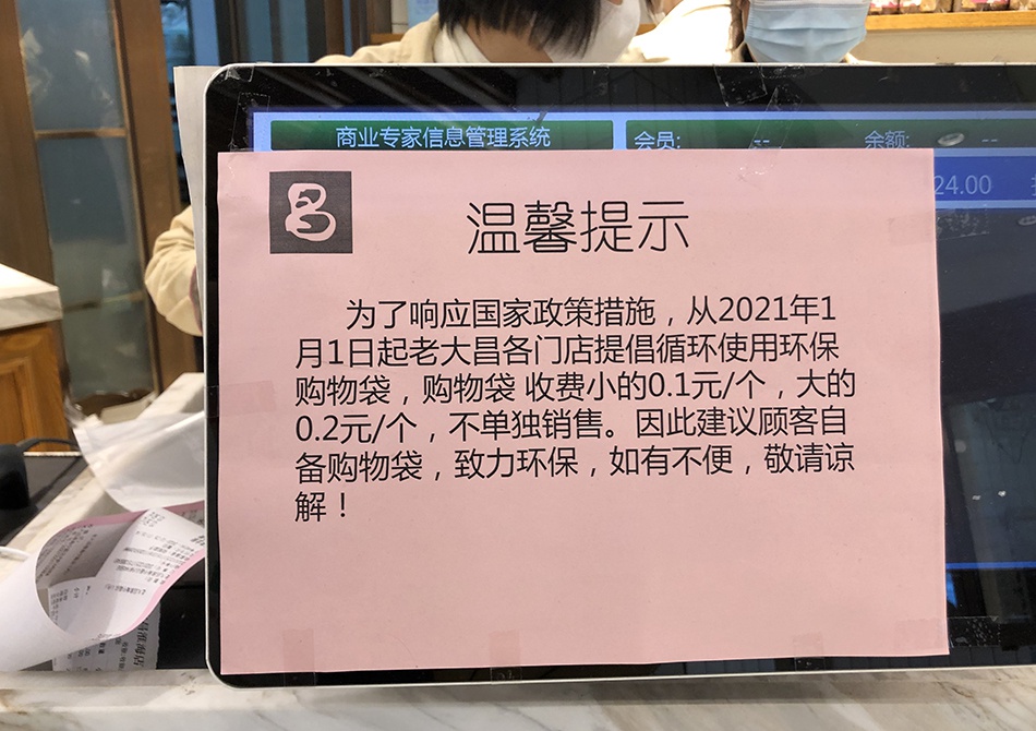 记者看到,淮海路上的老字号老大昌在结账柜台贴出"温馨提示":为了响应