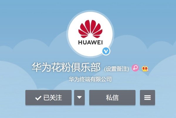 华为花粉俱乐部官方微博上线:与荣耀彻底分家
