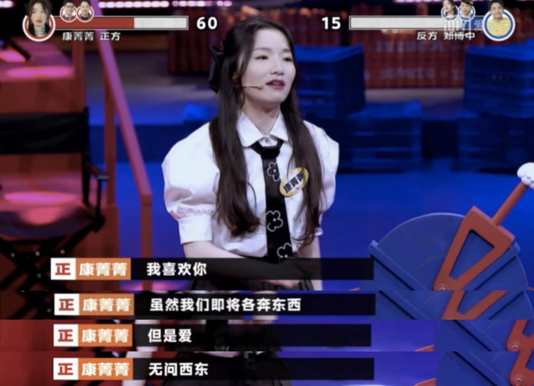 "辩手康菁菁说,"要."《奇葩说》"毕业即将各奔东西,要不要表白?