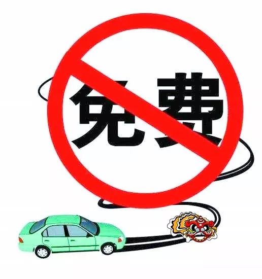 在此期间全国收费公路不免费