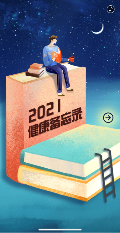 2021健康备忘录