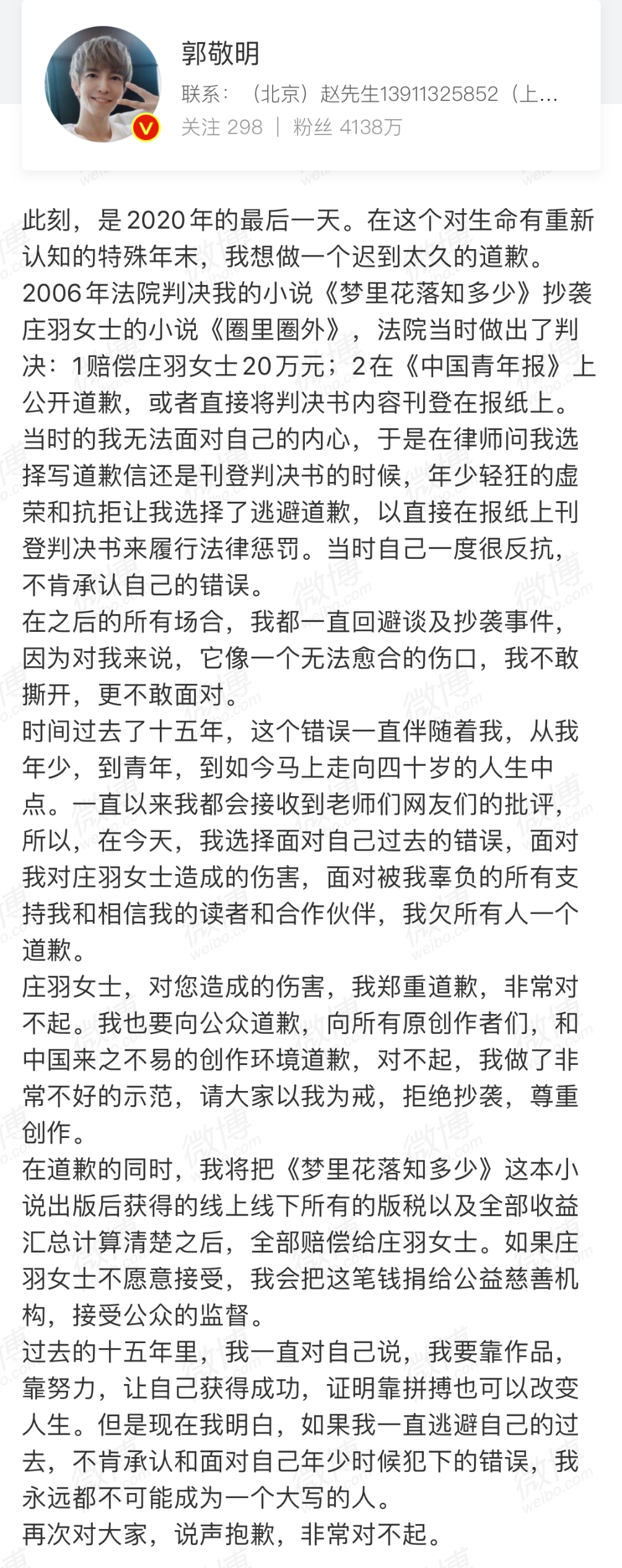 郭敬明承认小说《梦里花落知多少》抄袭庄羽作品 表示致歉并赔偿