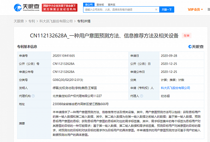 科大讯飞公开“用户意图预测”相关专利