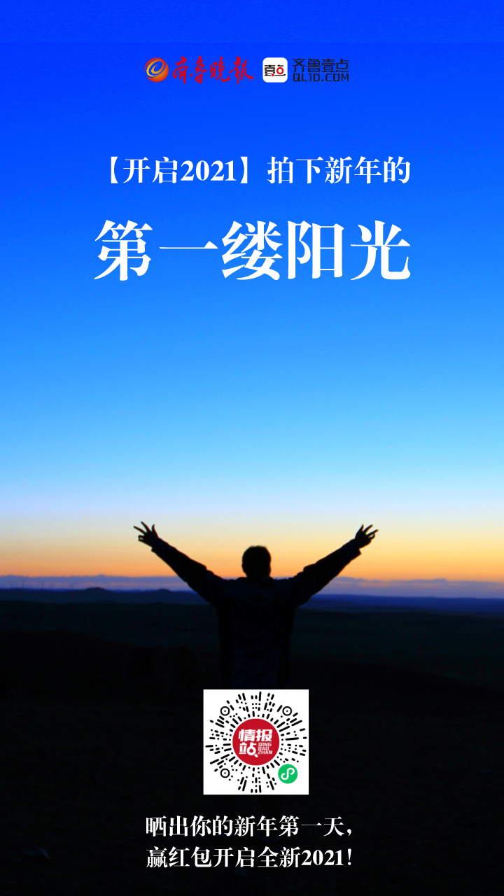 迎接新年的第一缕阳光!发情报赢红包,壹起开启全新2021