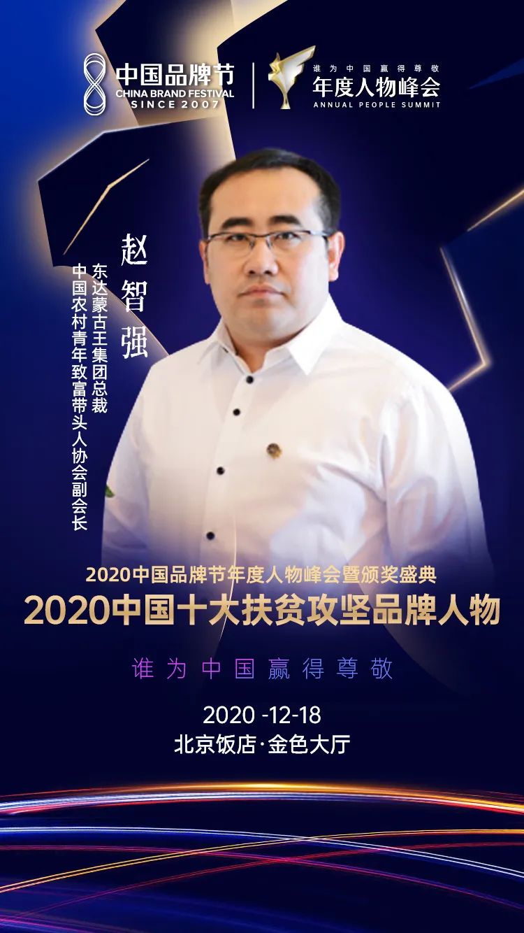 2020中国十大扶贫攻坚品牌人物赵智强