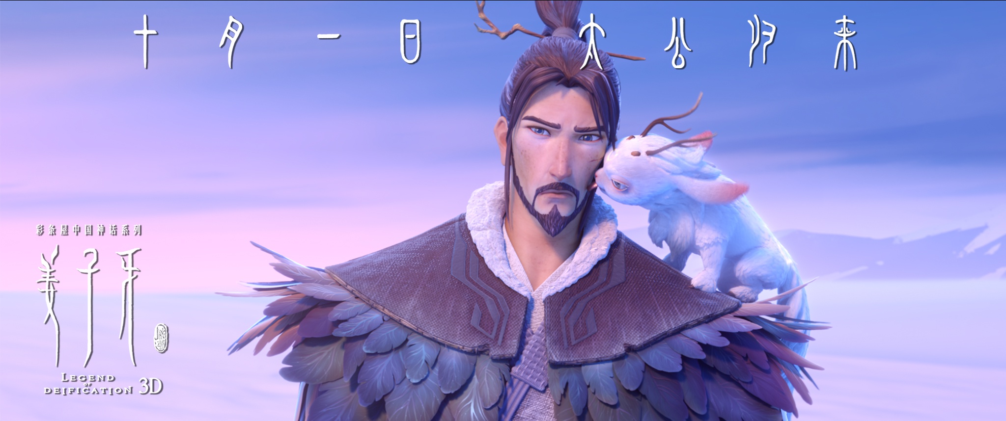 《姜子牙》海报