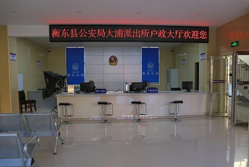 【县域警务】衡东县公安局大浦派出所新业务技术用房启用|派出所|公安