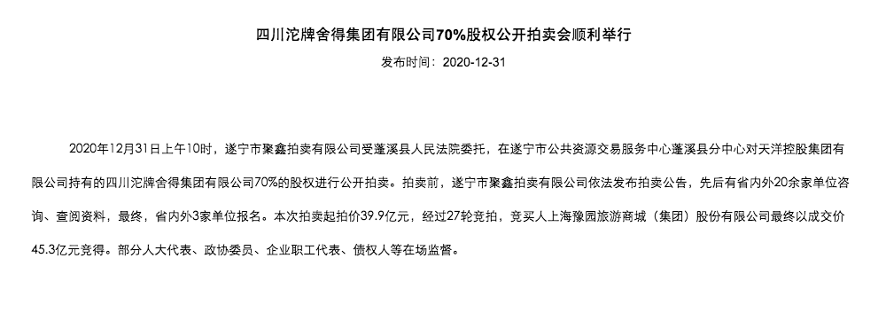 舍得易主：豫园股份以45.3亿元拍得舍得集团70%股权