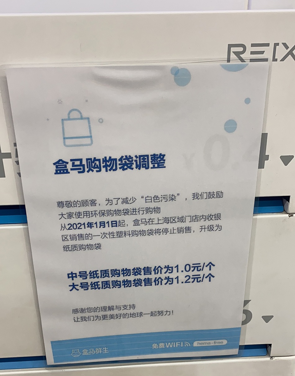 盒马鲜生芷江中路店贴出"购物袋调整"告示 澎湃新闻记者 李菁 摄